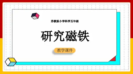 2021年小学科学苏教版五年级全册《研究磁铁》教学PPT课件