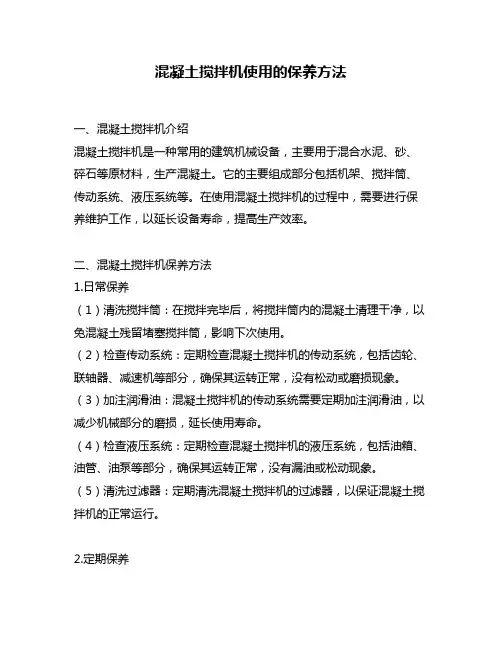 混凝土搅拌机使用的保养方法