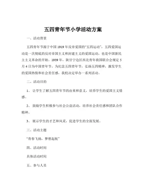 五四青年节小学活动方案