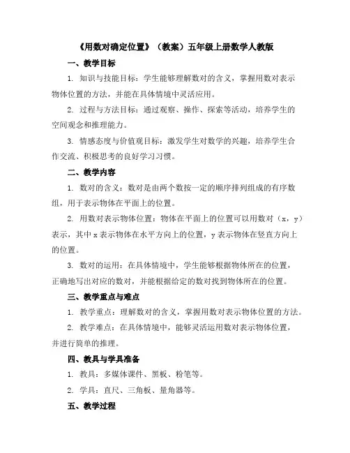 《用数对确定位置》(教案)-五年级上册数学人教版
