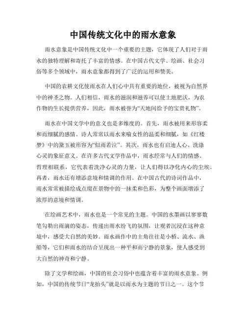 中国传统文化中的雨水意象