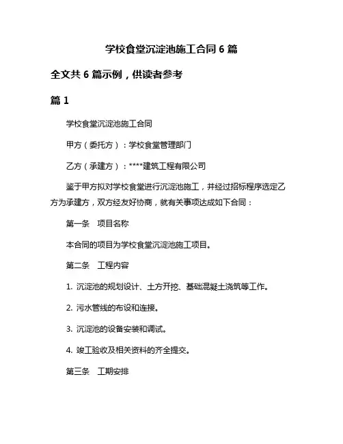 学校食堂沉淀池施工合同6篇