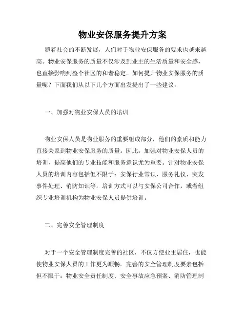 物业安保服务提升方案