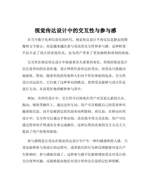视觉传达设计中的交互性与参与感