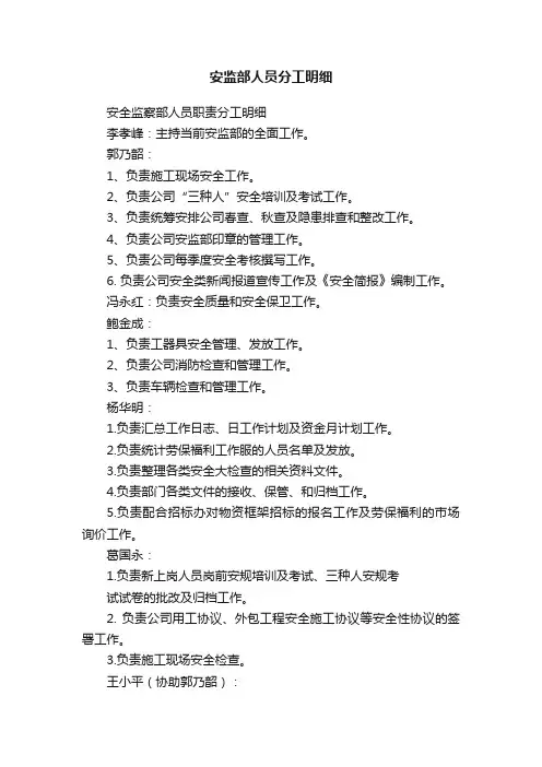安监部人员分工明细