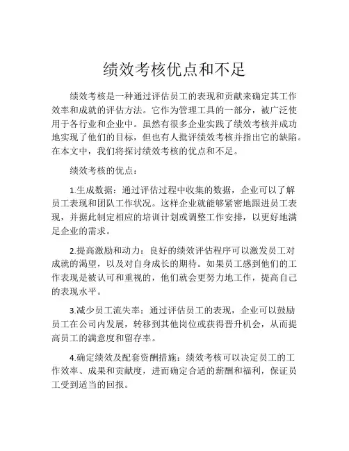 绩效考核优点和不足