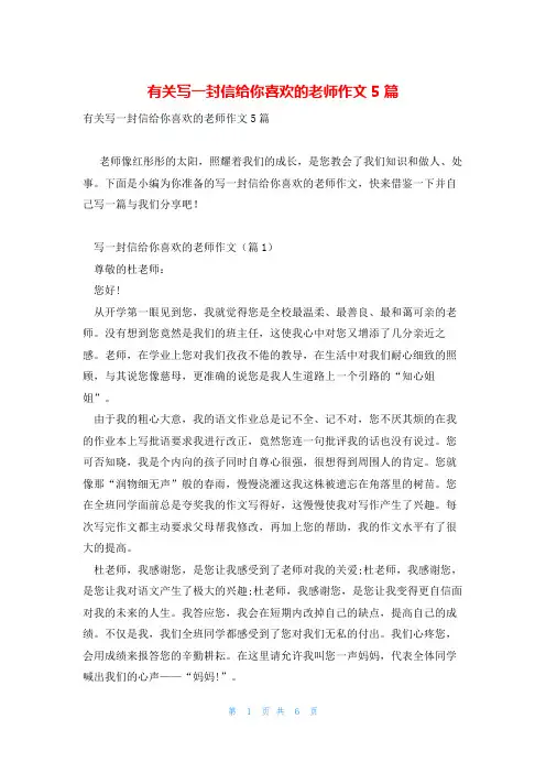 有关写一封信给你喜欢的老师作文5篇
