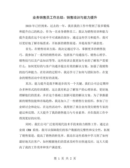 业务销售员工作总结：销售培训与能力提升