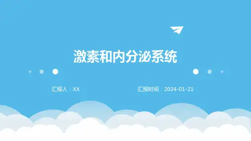 激素和内分泌系统