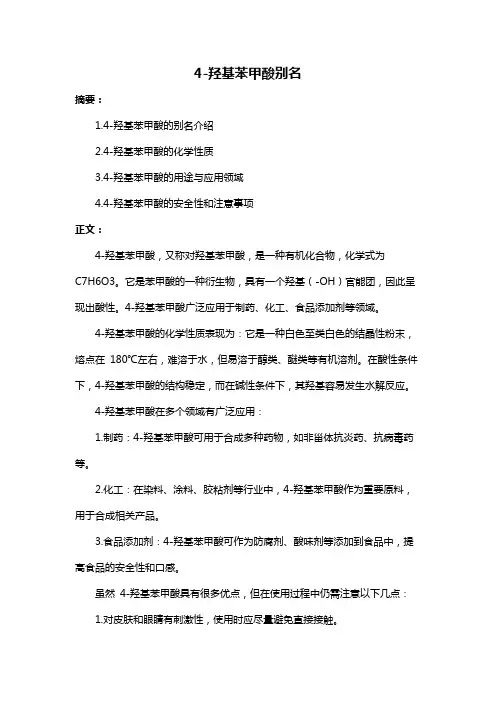 4-羟基苯甲酸别名
