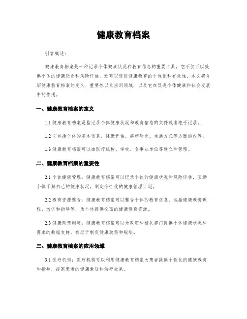 健康教育档案