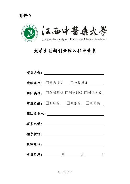 大学生创新创业园入驻申请表