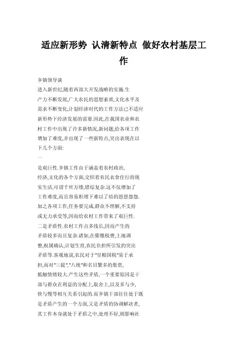 适应新形势认清新特点做好农村基层工作