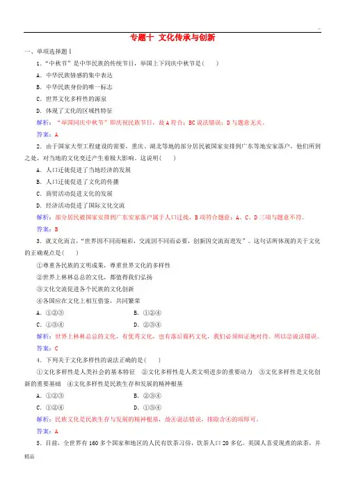 2020年高考政治学业水平测试一轮复习 专题十 文化传承与创新(含解析)