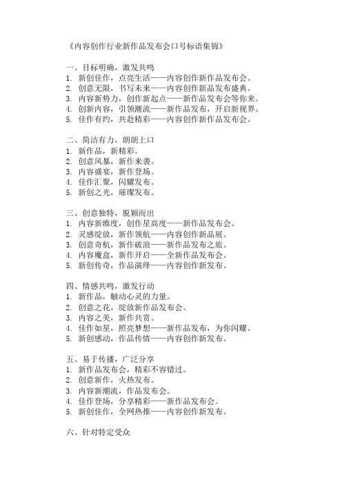 内容创作行业新作品发布会口号标语