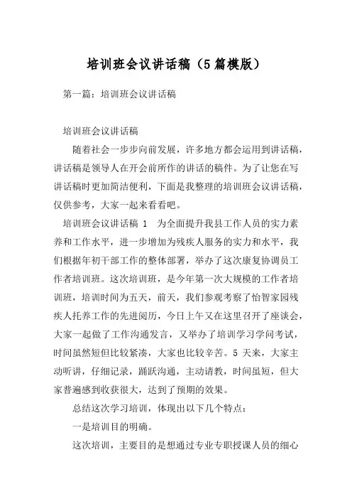 培训班会议讲话稿(5篇模版)