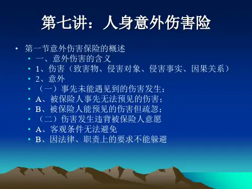 第7讲意外健康保险PPT精品文档20页