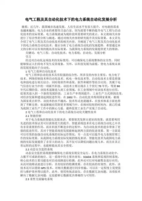 电气工程及其自动化技术下的电力系统自动化发展分析