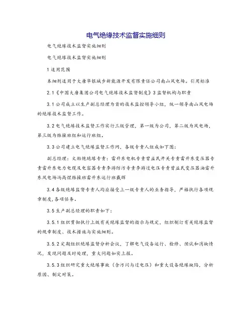电气绝缘技术监督实施细则