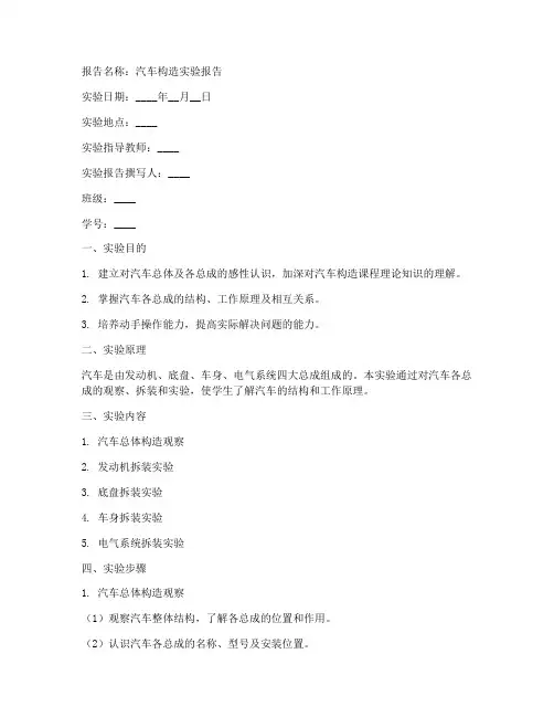 汽车构造实验报告模板