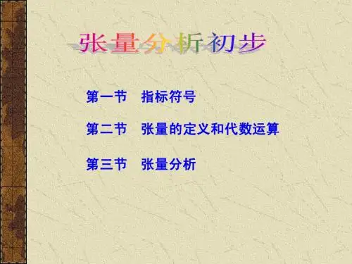 张量分析(本科)