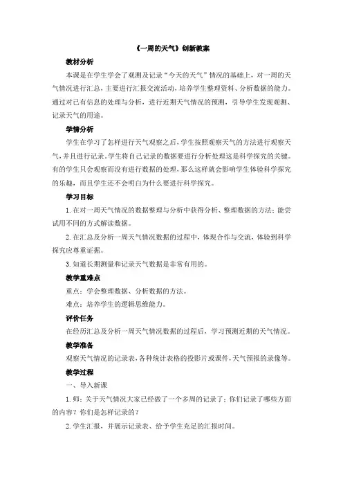 【新版】青岛版三年级上册科学《一周的天气》【创新教案】