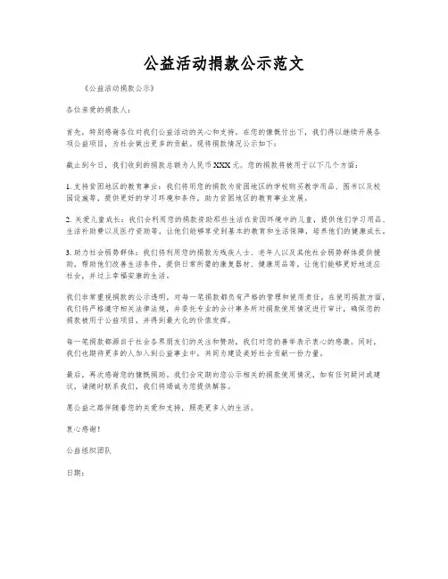 公益活动捐款公示范文