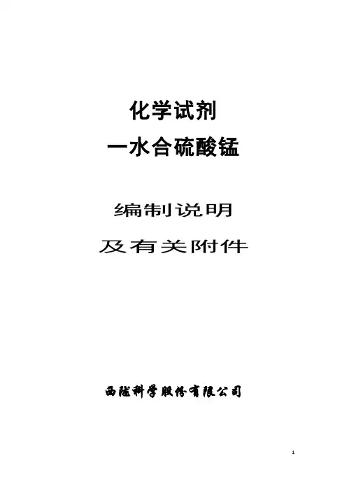 化学试剂 一水合硫酸锰(硫酸锰)-编制说明
