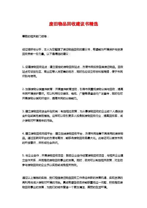 废旧物品回收建议书精选
