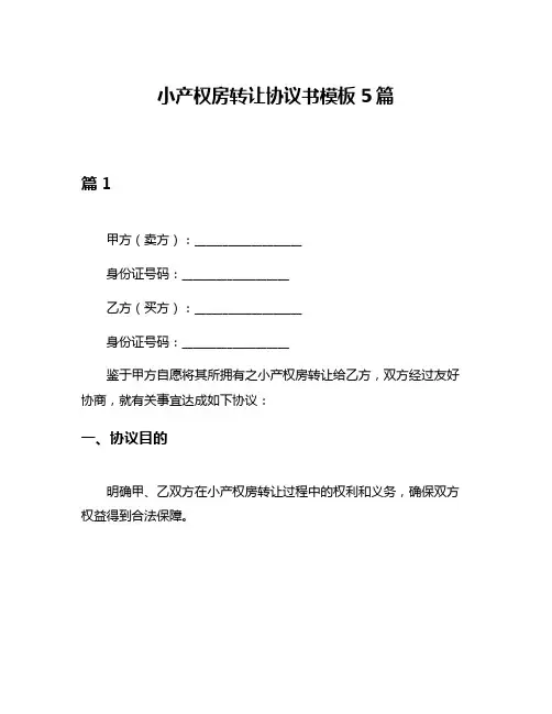 小产权房转让协议书模板5篇