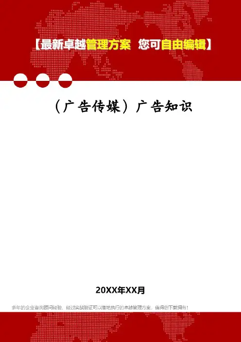 (广告传媒)广告知识