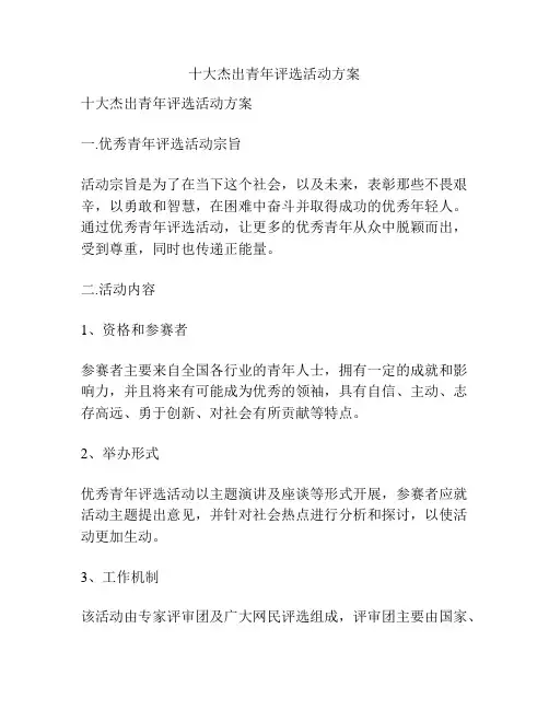 十大杰出青年评选活动方案