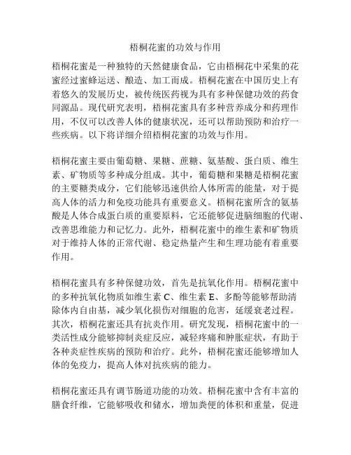 梧桐花蜜的功效与作用