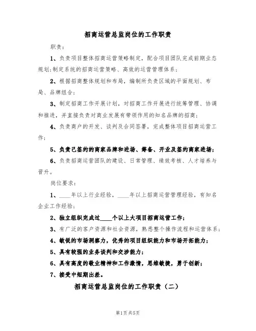 招商运营总监岗位的工作职责（四篇）