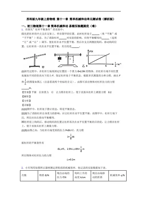 苏科版九年级上册物理 第十一章 简单机械和功单元测试卷(解析版)