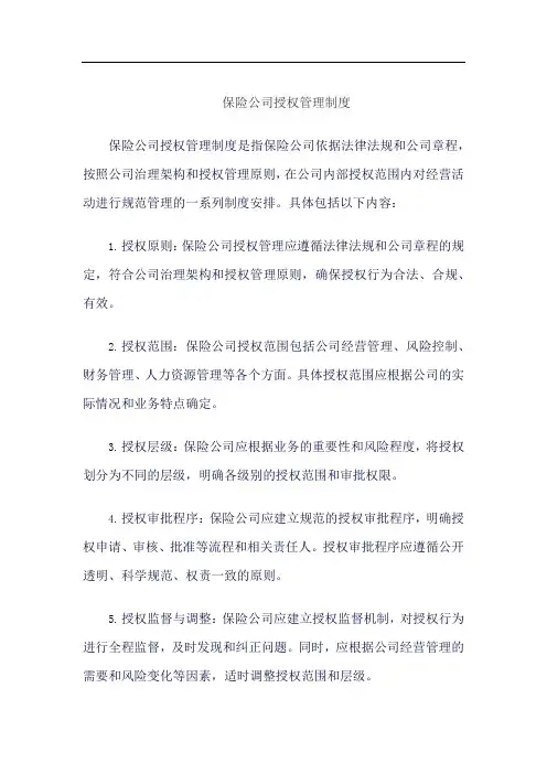 保险公司授权管理制度