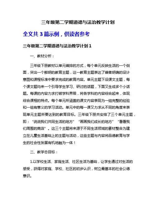 三年级第二学期道德与法治教学计划