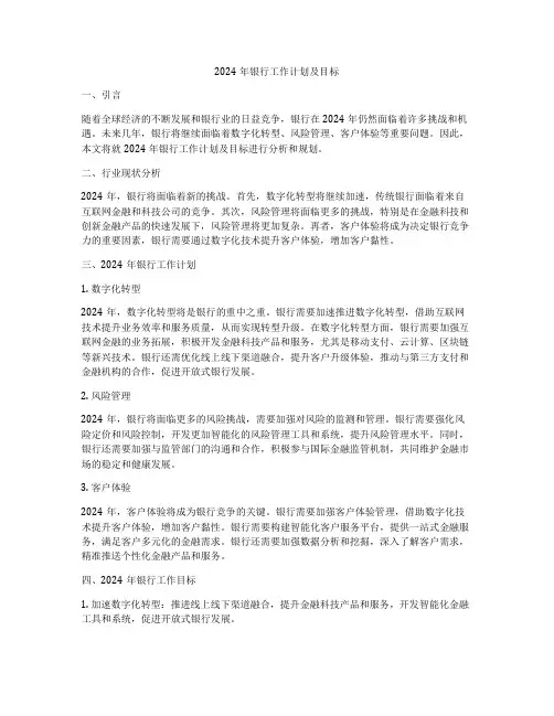 2024年银行工作计划及目标