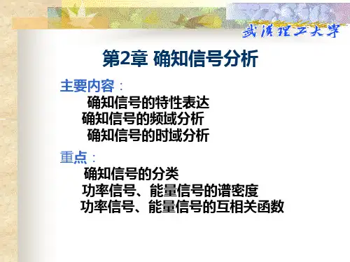 第二章通信信号分析
