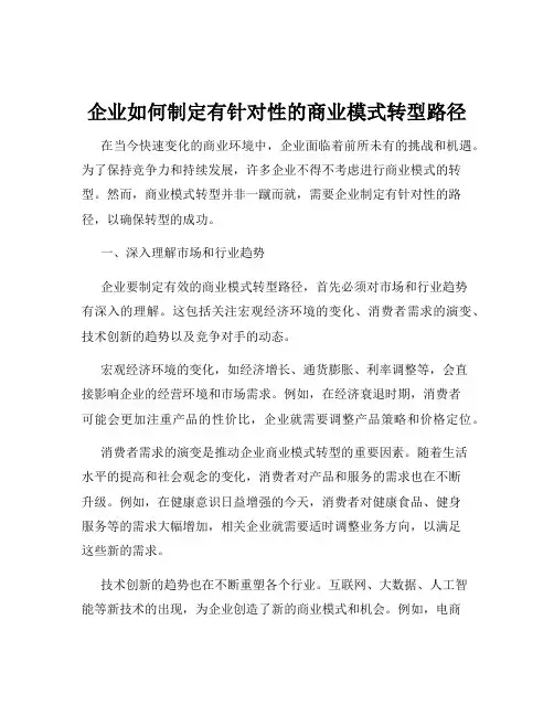 企业如何制定有针对性的商业模式转型路径