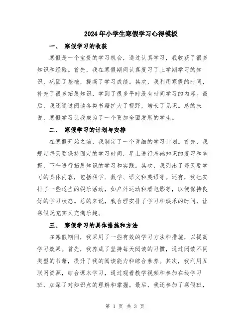 2024年小学生寒假学习心得模板
