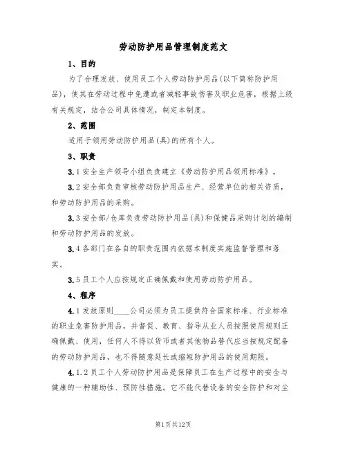 劳动防护用品管理制度范文（五篇）