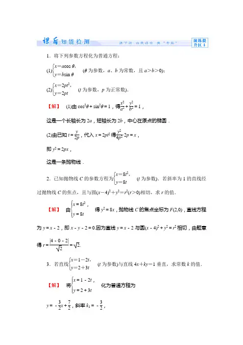 【同步教学参考】2013-2014学年高中苏教版 数学选修4-4 课时作业10