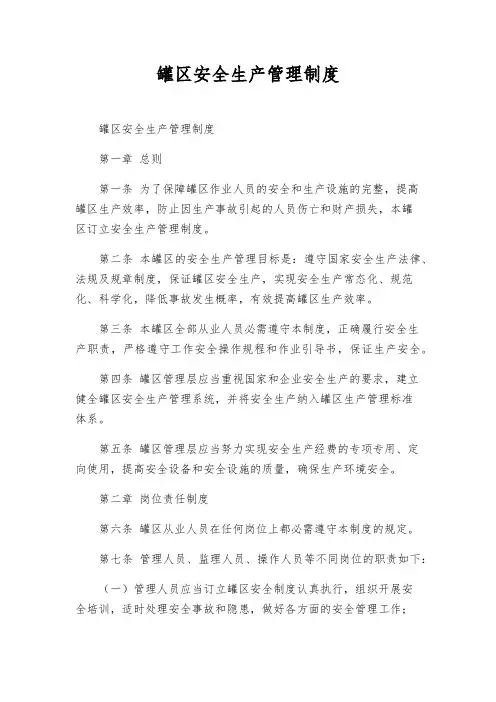 罐区安全生产管理制度