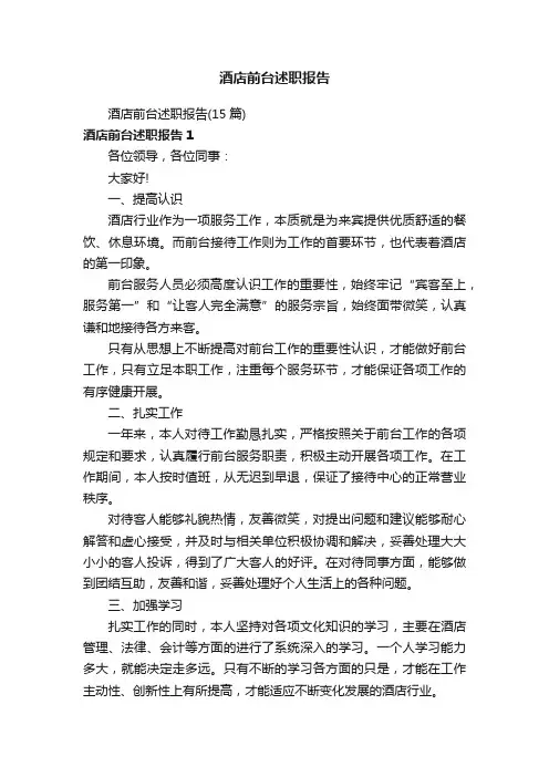 酒店前台述职报告