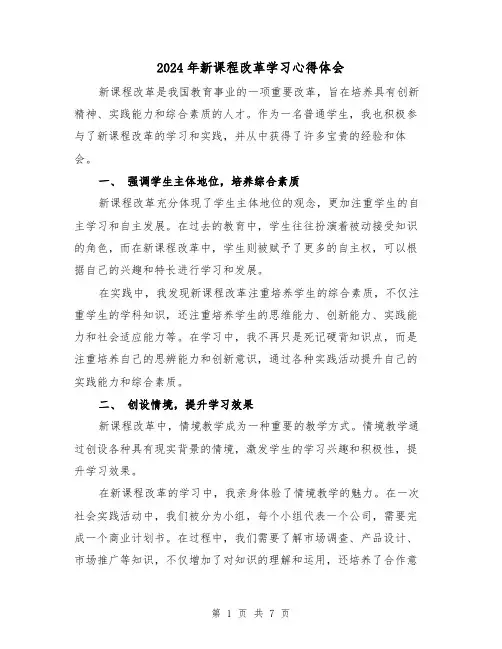 2024年新课程改革学习心得体会(3篇)