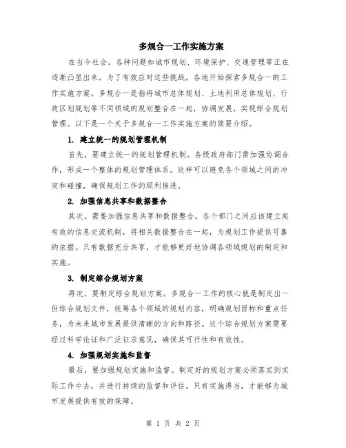 多规合一工作实施方案