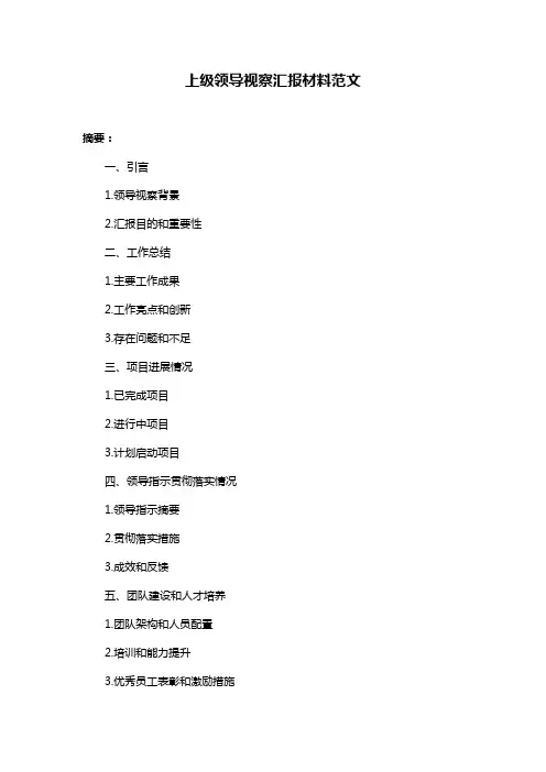 上级领导视察汇报材料范文