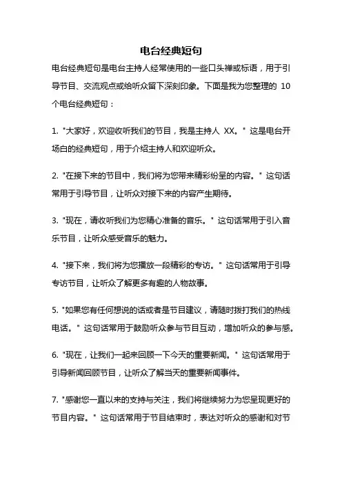 电台经典短句