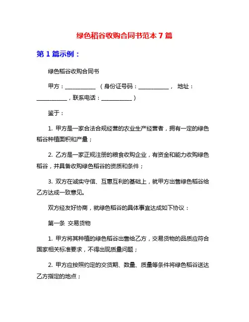 绿色稻谷收购合同书范本7篇